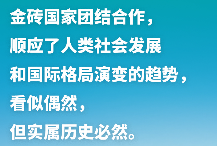 習(xí)近平談金磚合作：讓金磚的朋友圈越來越大，伙伴網(wǎng)越來越廣