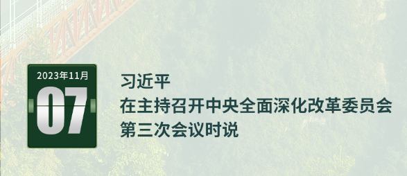 習(xí)言道｜錨定2035年美麗中國(guó)目標(biāo)基本實(shí)現(xiàn)